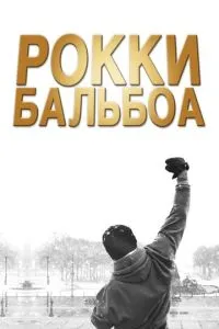 Рокки Бальбоа (2006) 