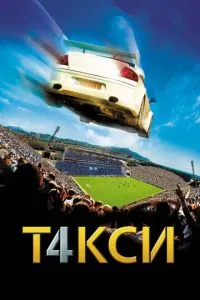 Такси 4 смотреть