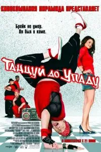 Танцуй до упаду (2007) 