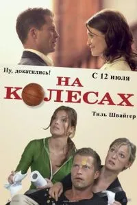 На колесах (2006) 