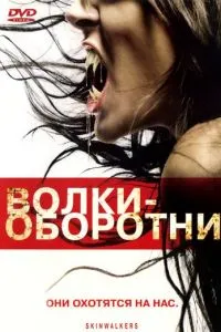 Волки-оборотни (2006) 