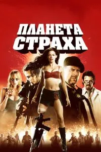 Планета страха (2007) 