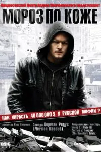 Мороз по коже (2007) 