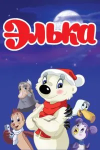 Элька (2007) 