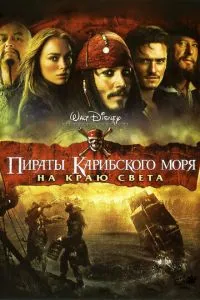 Пираты Карибского моря: На краю света (2007) 