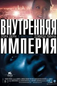 Внутренняя империя (2006) 