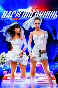 Нас не догонишь (2007) 