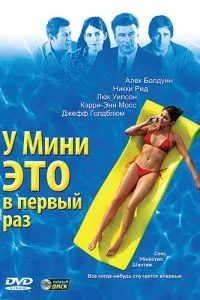 У Мини это в первый раз (2005) 