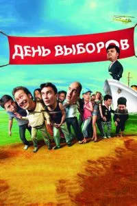 День выборов (2007) 