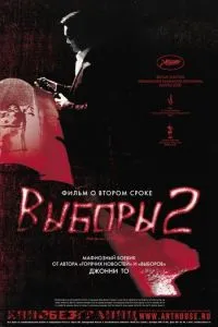 Выборы 2 (2006) 