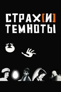 Страх[и] темноты (2007) 