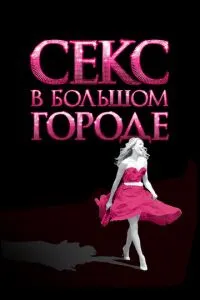 Секс в большом городе (2008) 