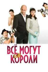 Всё могут короли (2008) 