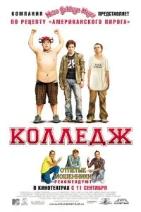 Колледж (2007) 