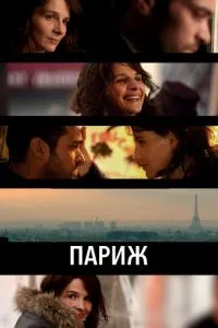 Париж (2008) 