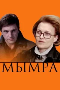 Мымра (2008) 