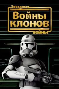 Звездные войны: Войны клонов (2008) 