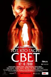 Тот, кто гасит свет смотреть