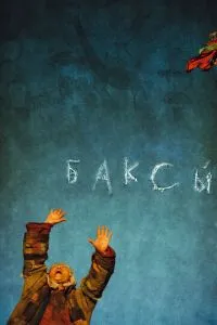 Баксы (2008) 