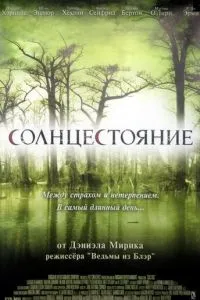 Солнцестояние (2007) 