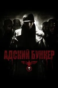 Адский бункер (2007) 