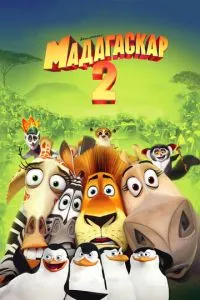 Мадагаскар 2 смотреть