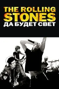 The Rolling Stones: Да будет свет смотреть