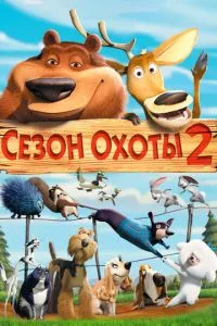 Сезон охоты 2 (2008) 