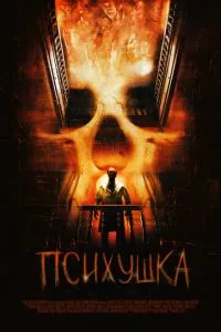 Психушка (2007) 