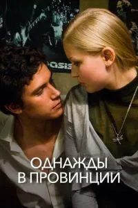 Однажды в провинции (2008) 