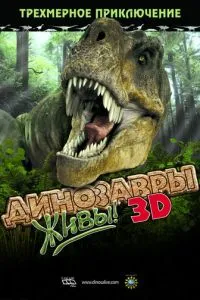 Динозавры живы! 3D смотреть