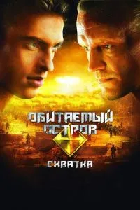 Обитаемый остров: Схватка (2009) 