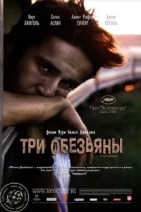 Три обезьяны (2008) 