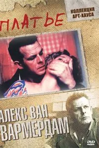 Платье (1996) 