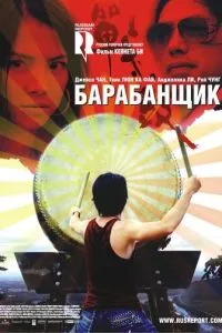 Барабанщик (2007) 