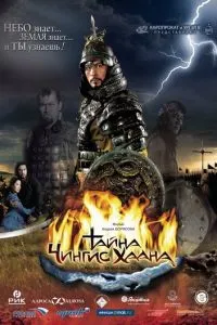 Тайна Чингис Хаана (2009) 