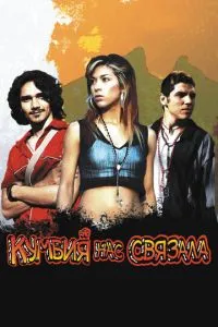 Кумбия нас связала (2007) 