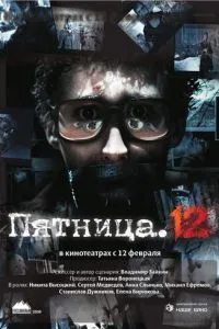 Пятница. 12 (2009) 