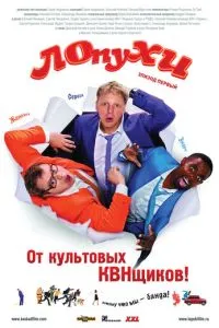 ЛОпуХИ: Эпизод первый (2009) 