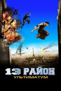 13-й район: Ультиматум смотреть