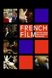 French Film: Другие сцены сексуального характера (2008) 