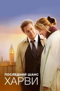 Последний шанс Харви (2008) 