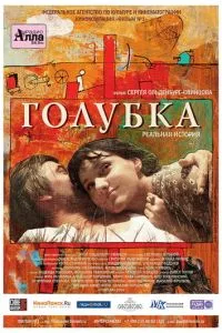 Голубка (2009) 