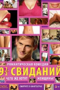 Девять с половиной свиданий (2008) 