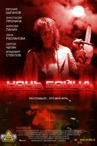 Ночь бойца (2009) 