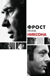 Фрост против Никсона смотреть