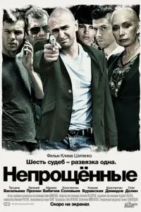 Непрощенные (2009) 