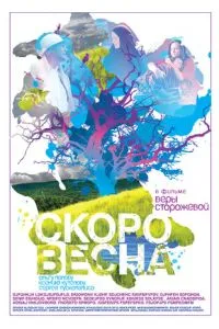 Скоро весна (2009) 