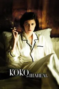 Коко до Шанель (2009) 