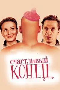 Счастливый конец (2009) 